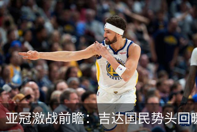 亚冠激战前瞻：吉达国民势头回暖，迪拜祈祷迎战压力重重