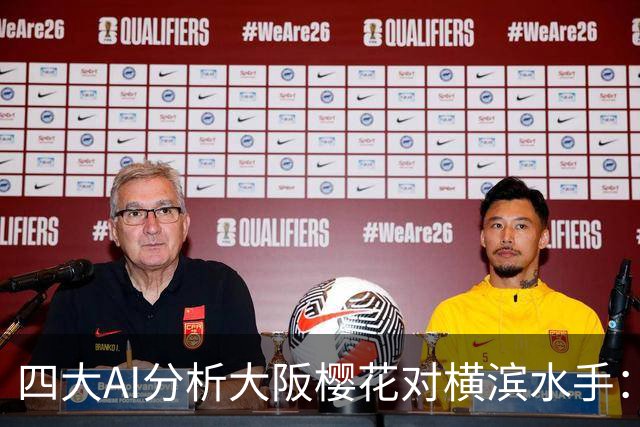 四大AI分析大阪樱花对横滨水手：客队胜算更高
