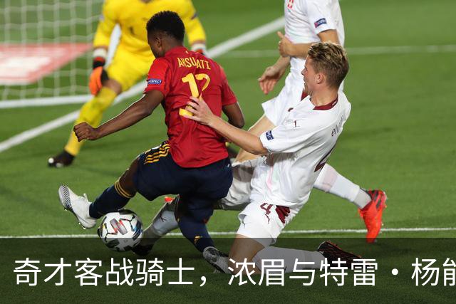奇才客战骑士，浓眉与特雷·杨能否带领球队复苏？