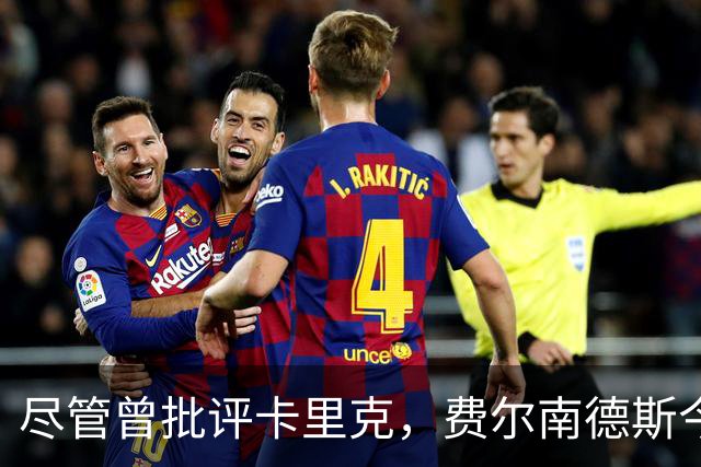尽管曾批评卡里克，费尔南德斯今晚依旧担任曼联队长首发
