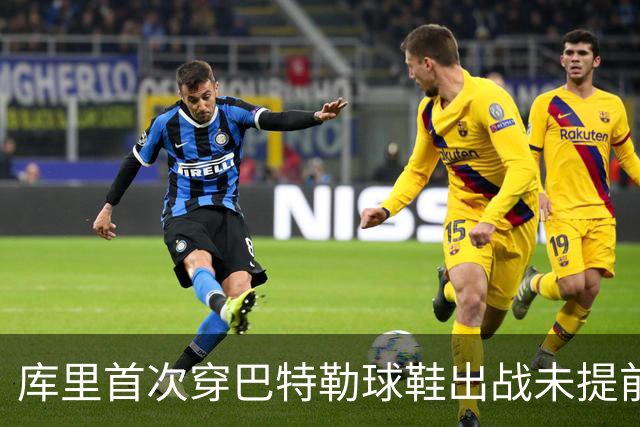 库里首次穿巴特勒球鞋出战未提前告知 引发惊喜反应