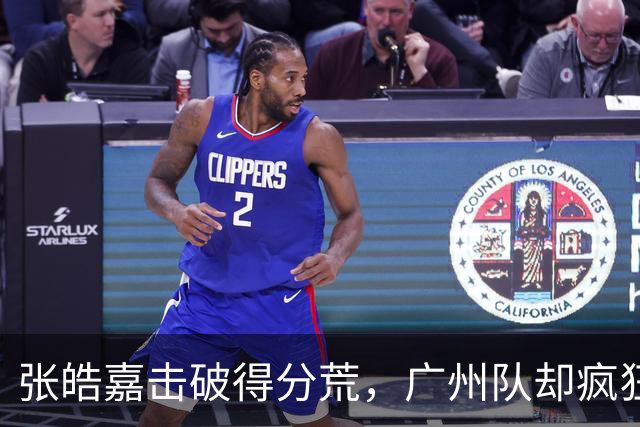 张皓嘉击破得分荒，广州队却疯狂反击一举轰下15分！