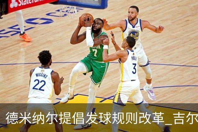 德米纳尔提倡发球规则改革 吉尔伯特全力支持