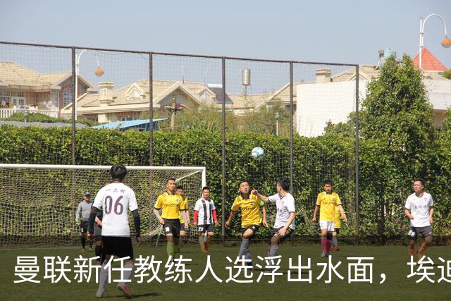 曼联新任教练人选浮出水面，埃迪·豪成球队复苏希望