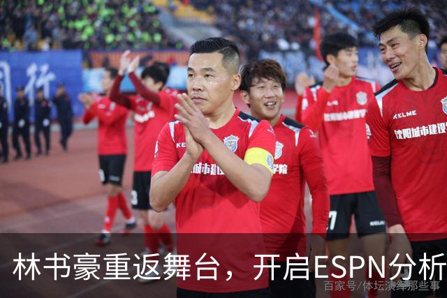 林书豪重返舞台，开启ESPN分析师新篇章