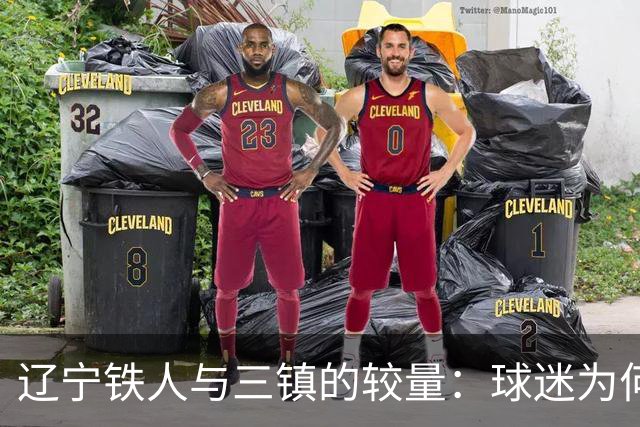 辽宁铁人与三镇的较量：球迷为何愤怒地指责元敏诚