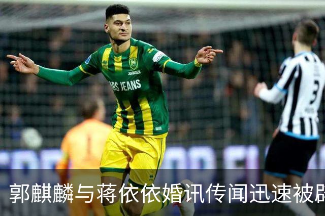 郭麒麟与蒋依依婚讯传闻迅速被辟谣，双方默契回应引关注
