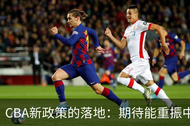 CBA新政策的落地：期待能重振中国篮球的希望